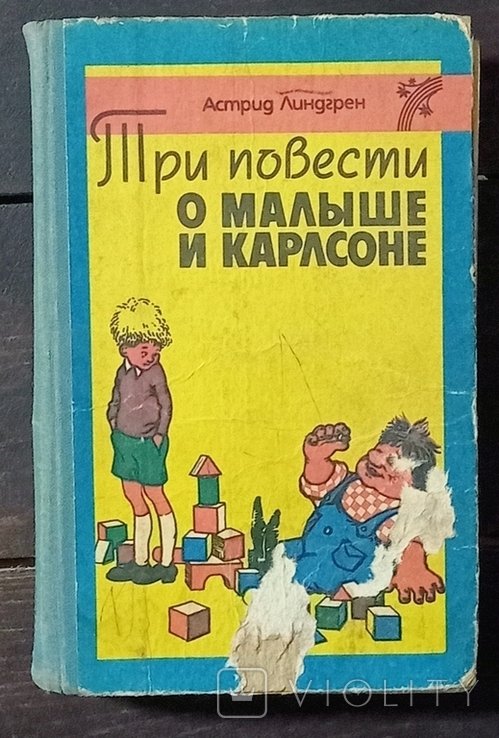 А.Л. Линдгрен. Три повести про малыша и Карлсона