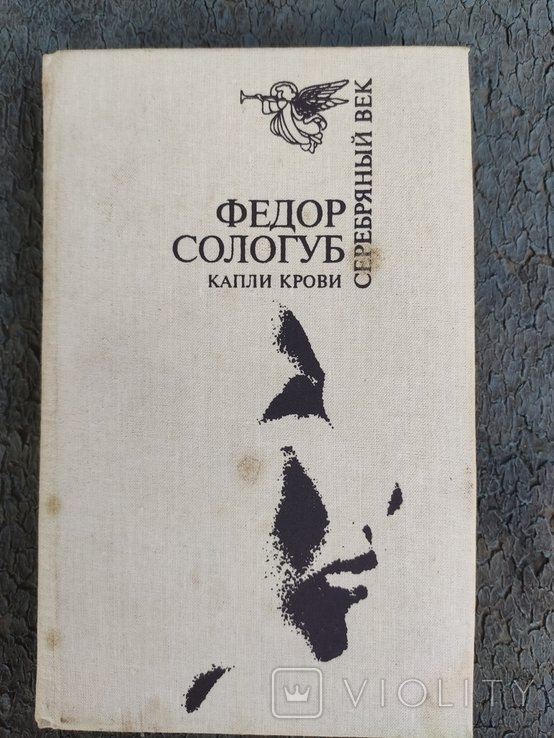 Ф. М. Сологуб. Капли крови
