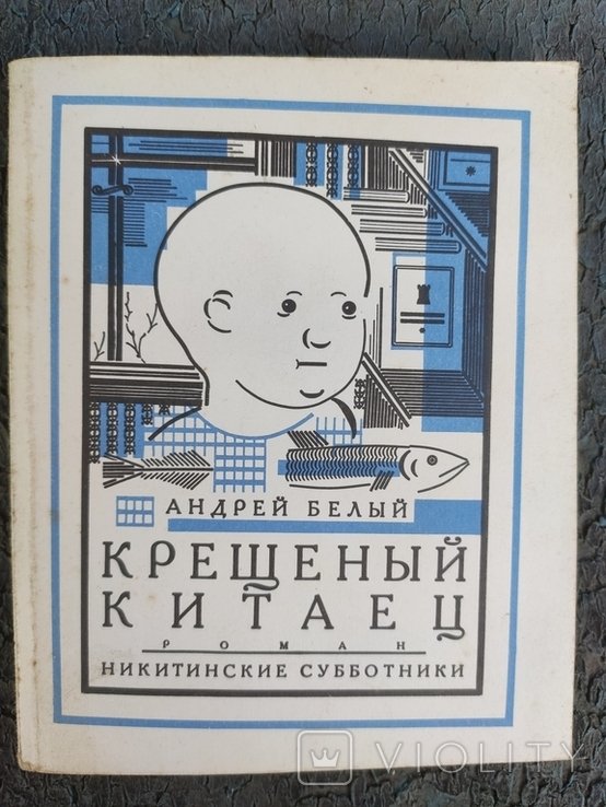 А. Белый. Крещеный китаец
