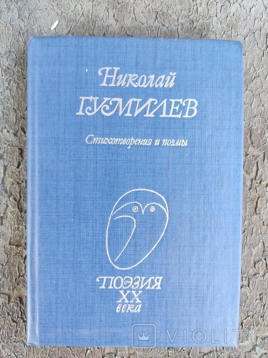 Н.С. Гумилев. Стихотворения и поэмы