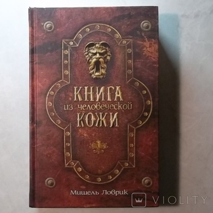 М. Ловрик. Книга из человеческой кожи