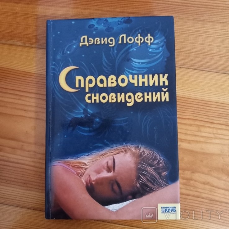 Д. Лофф. Справочник сновидений