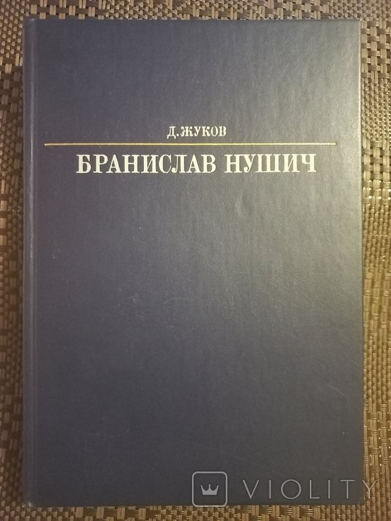 Б. Нушич. Сербский драматург
