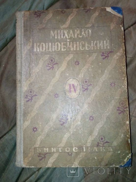 М. Коцюбинський. Твори. Том 4