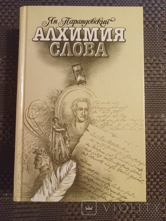 Ян Парандовский. Алхимия слова