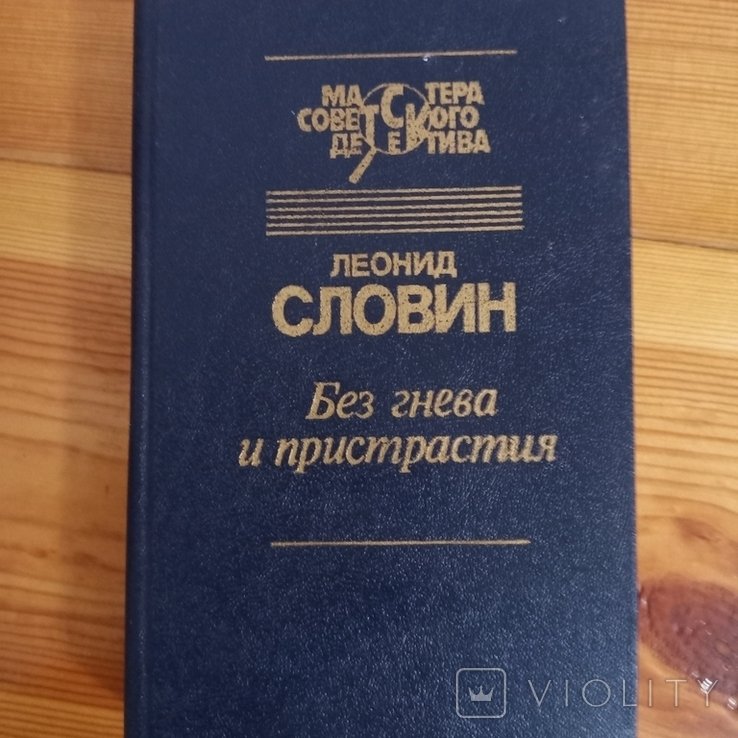 Л. Словин. Без гнева и пристрастия