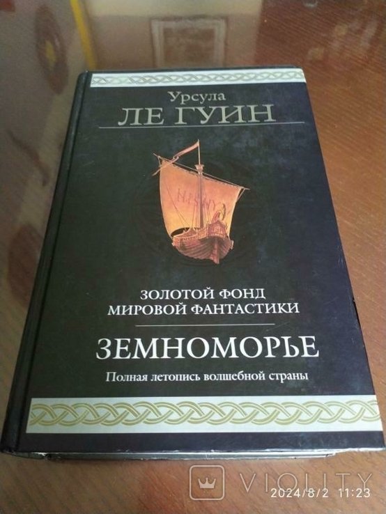 У.Л. Ле Гуин. Земноморье