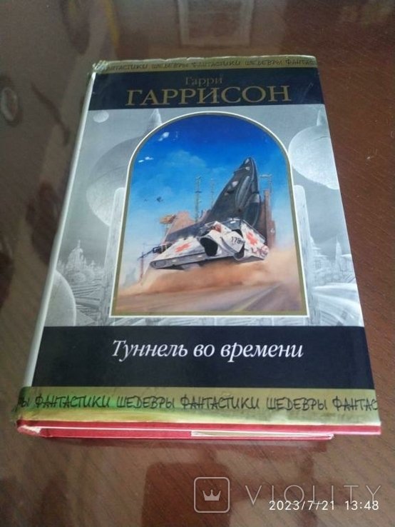 Г. Гаррисон. Туннель во времени