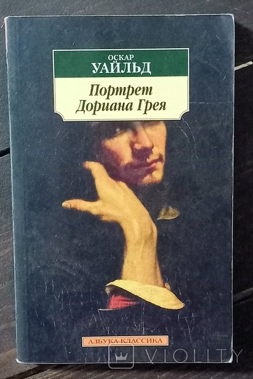 О.У. Уайльд. Портрет Дориана Грея