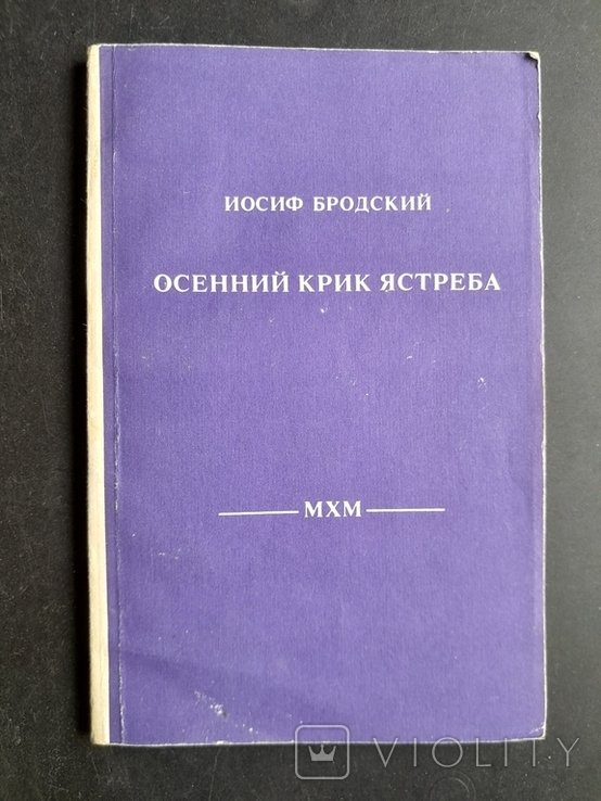 И.А. Бродский. Осенний крик ястреба