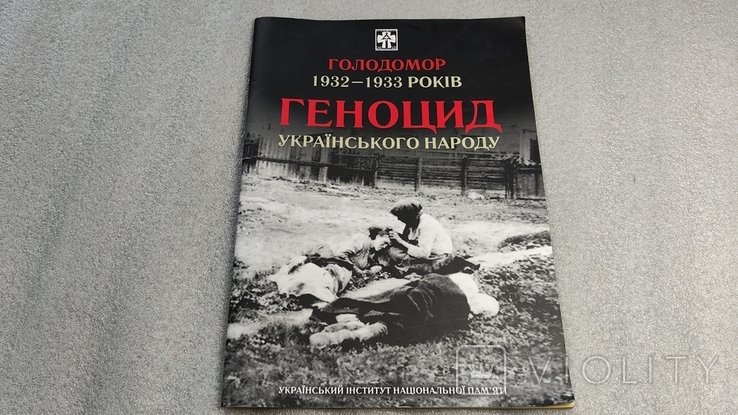 Голодомор 19321933 гг. Геноцид украинского народа
