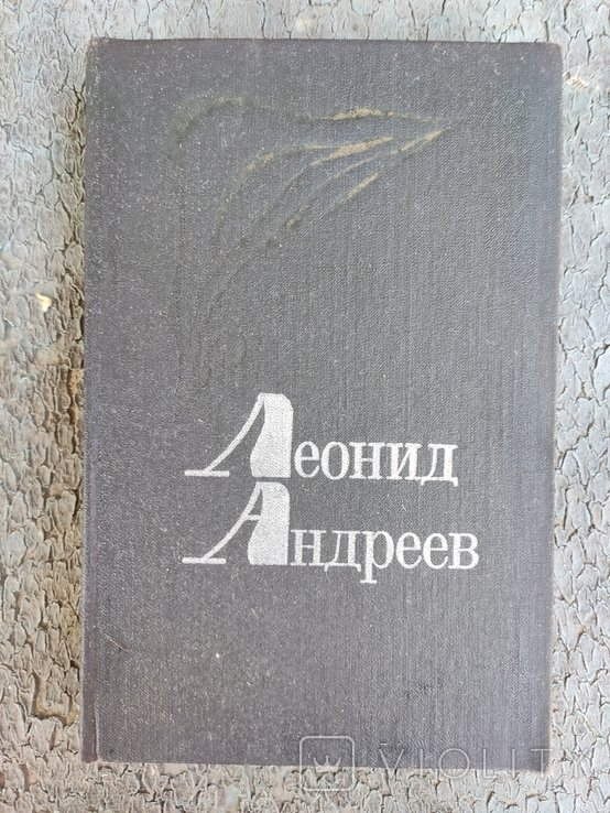Л. Н. Андреев. Избранное