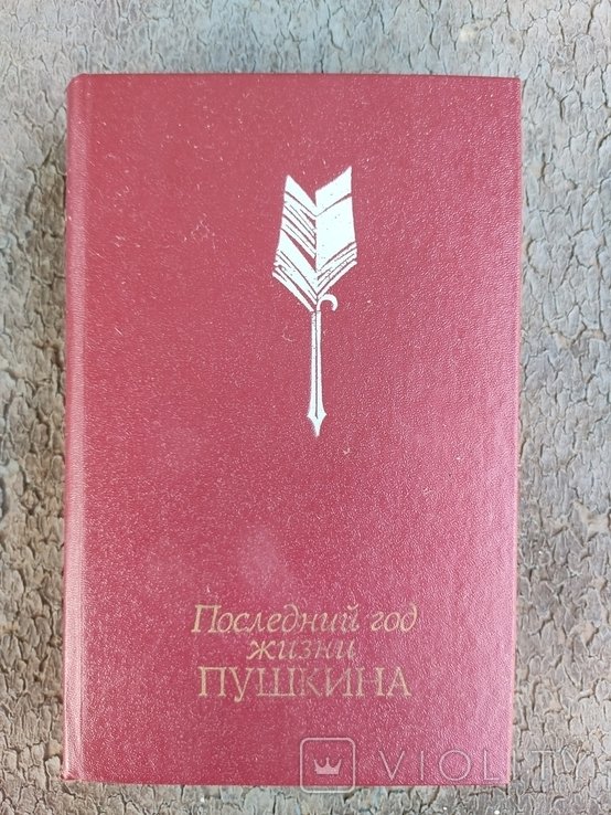 А.С. Пушкин. Последний год жизни Пушкина. Переписка, воспоминания, дневники
