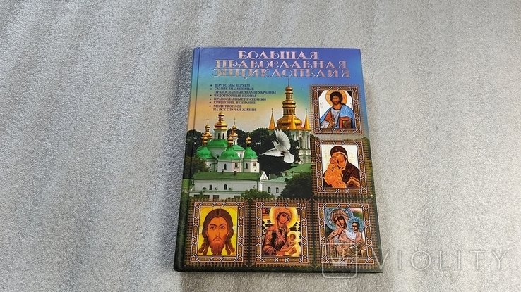 Большая православная энциклопедия