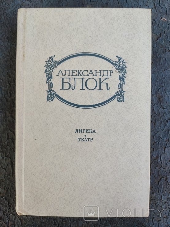А.А. Блок. Лирика и театр