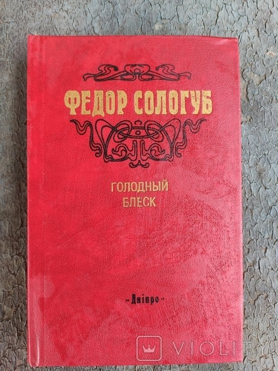 Ф. М. Сологуб. Голодный блеск