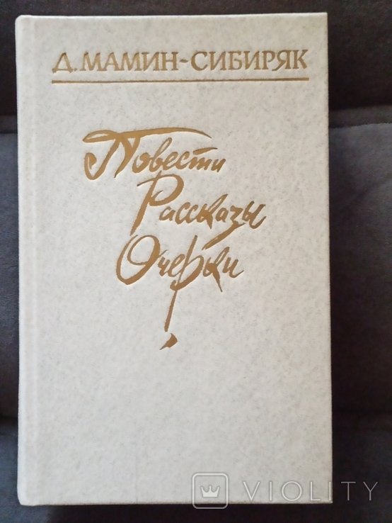 МаминСибиряк. Повести, рассказы, очерки
