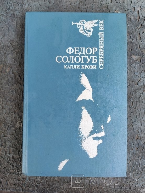 Ф.М. Сологуб. Капли крови