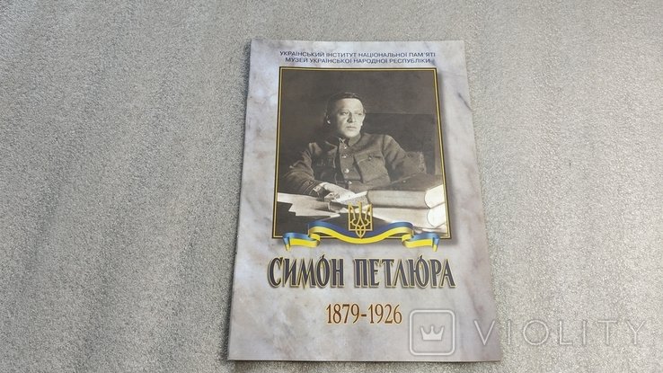 С. Петлюра. 18791926