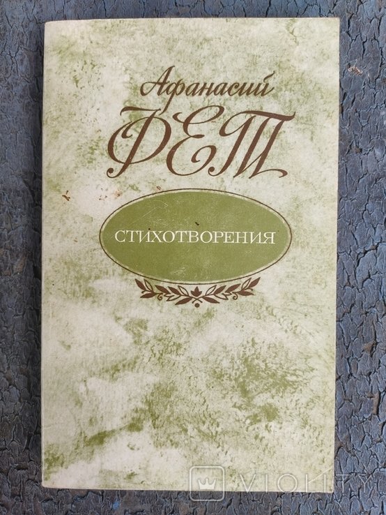 А. А. Фет. Стихотворения