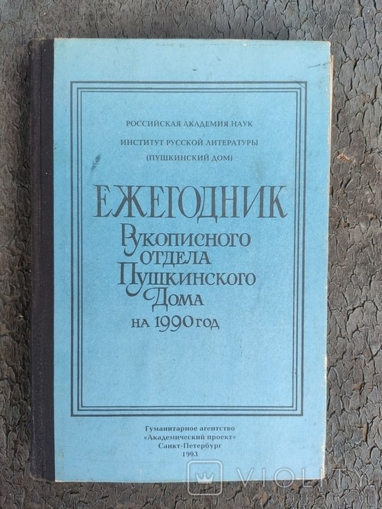 Пушкин. Ежегодник Рукописного отдела Пушкинского Дома на 1990 год