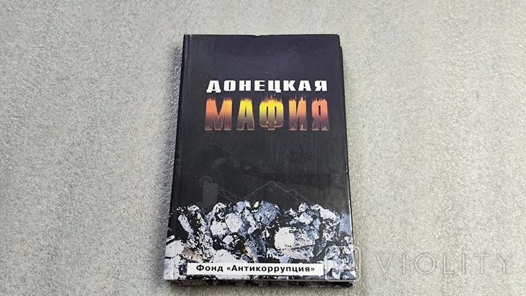С. Кузин. Донецкая мафия. Антология