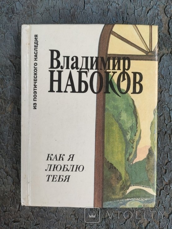 В. В. Набоков. Как я люблю тебя