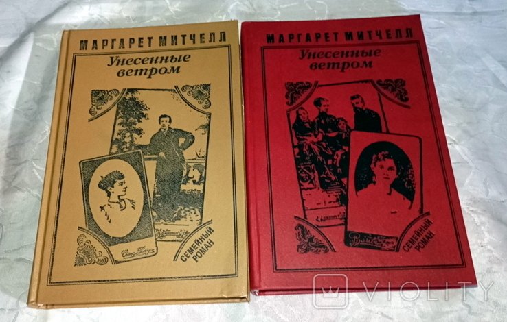 М. Митчелл. Унесенные ветром