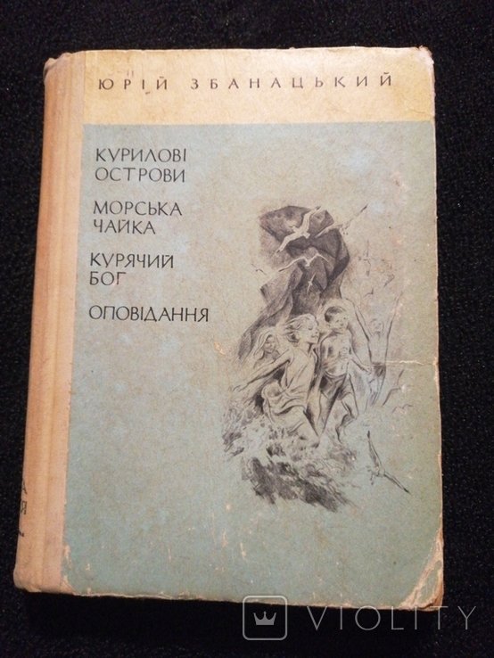 Ю. Збанацький. Куриловые острова. Морская чайка. Куриный бог