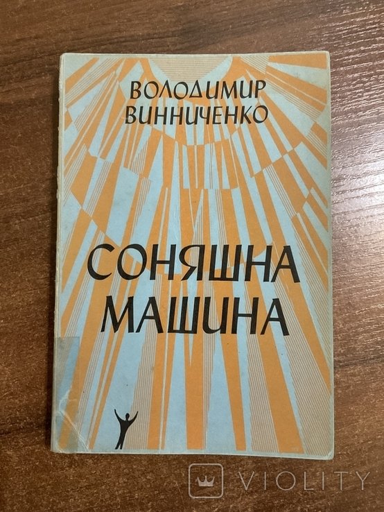В. Винниченко. Соняшна машина