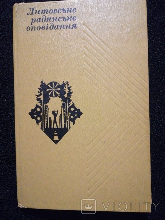 Литовское советское повествование. Сборник