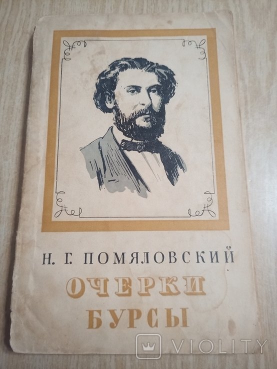 Н.Г. Помяловский. Очерки бурсы
