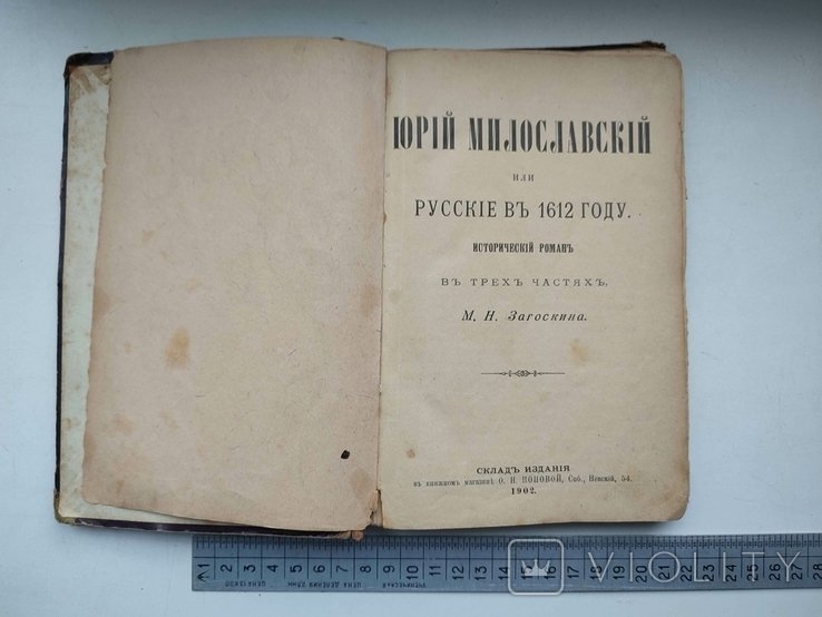 М. Загоскин. Юрий Милославский, или русские в 1612 году