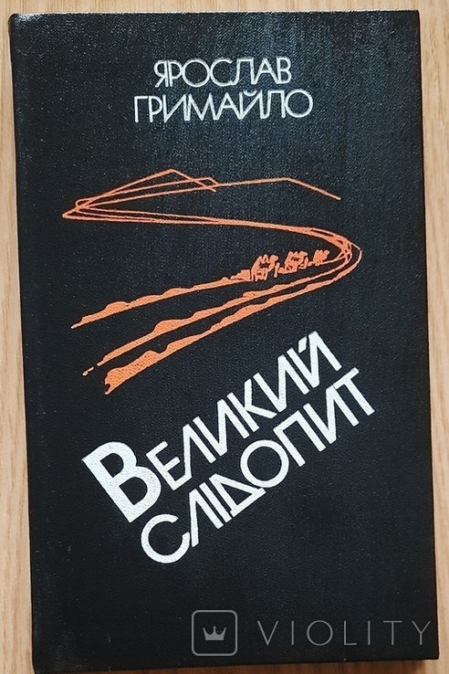 Я.В. Гримайло. Великий следопыт