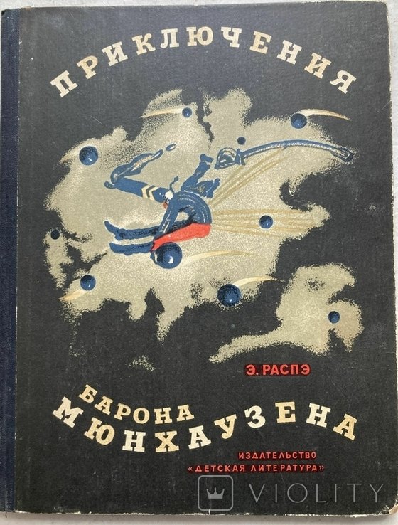 Э. Распе. Приключения барона Мюнхаузена