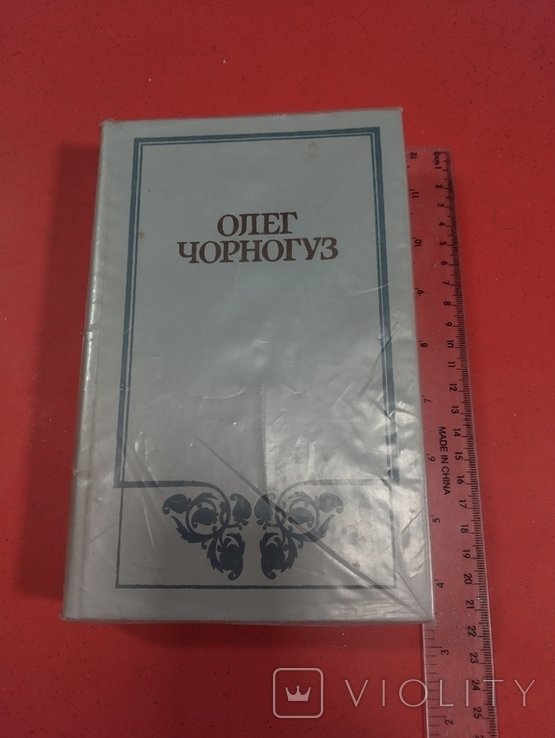 О. Черногуз. Том первый (юморески, рассказы, веселые советы, повести, пародии)