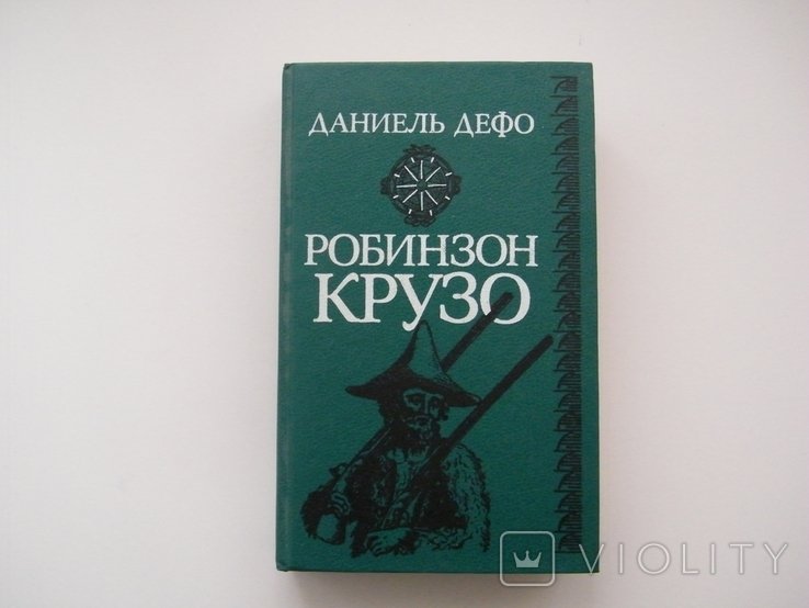 Д. Дефо. Робинзон Крузо