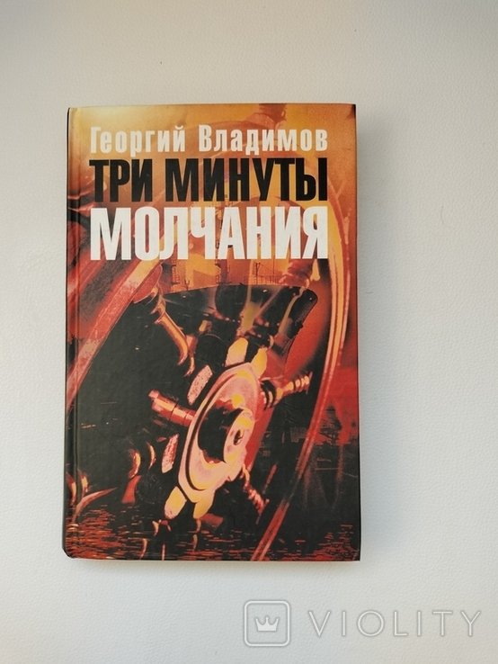 Г. В. Владимов. Три минуты молчания