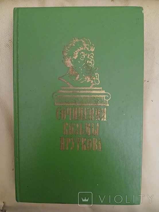 К. Прутков. Сочинения