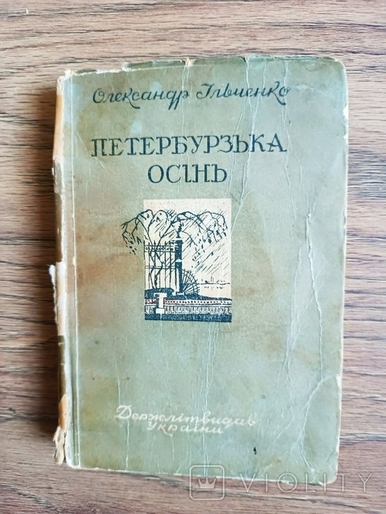 О.И. Ильченко. Петербургская осень
