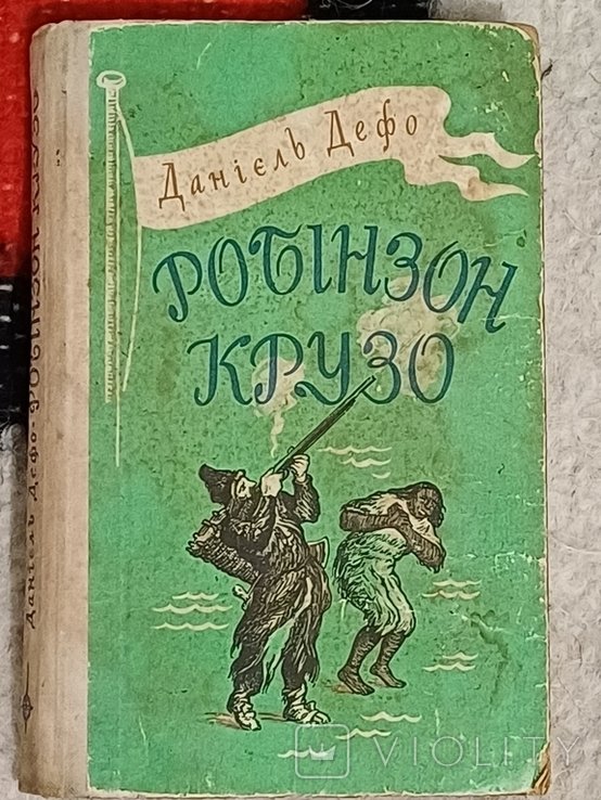 Д. Дефо. Робинзон Крузо
