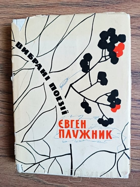 Е. Плужник. Вибраные поэзии