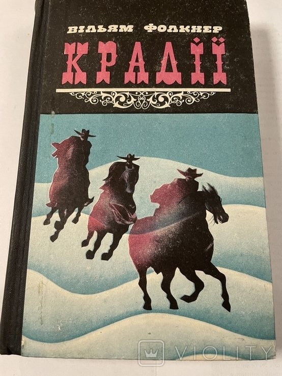 В. Фолкнер. Крадцы