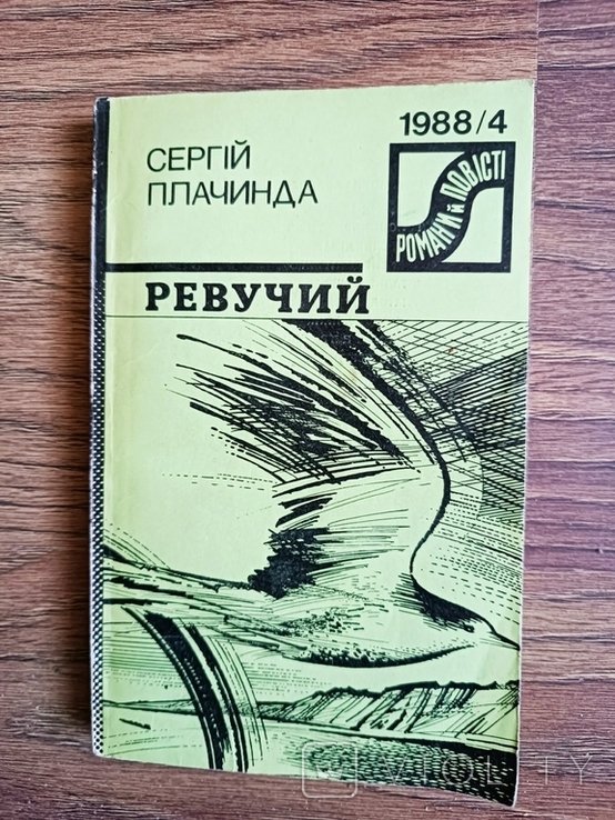 С. Плачинда. Ревучий