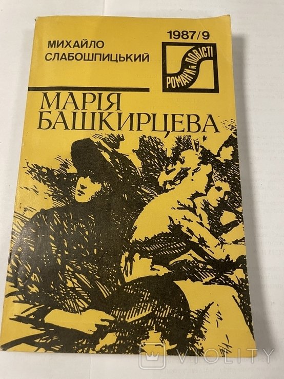 М. Слабошпицький. Мария Башкирцева