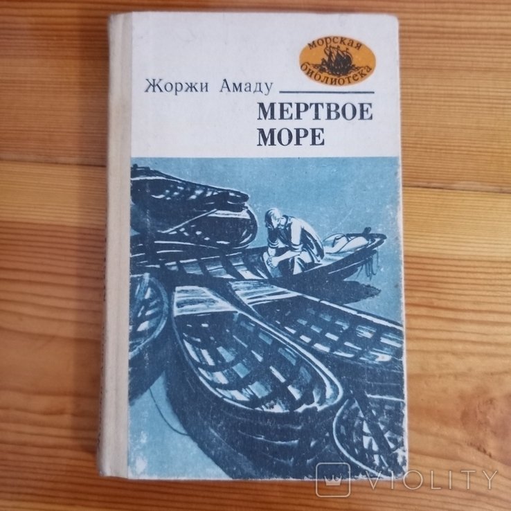 Ж. Амаду. Мертвое море