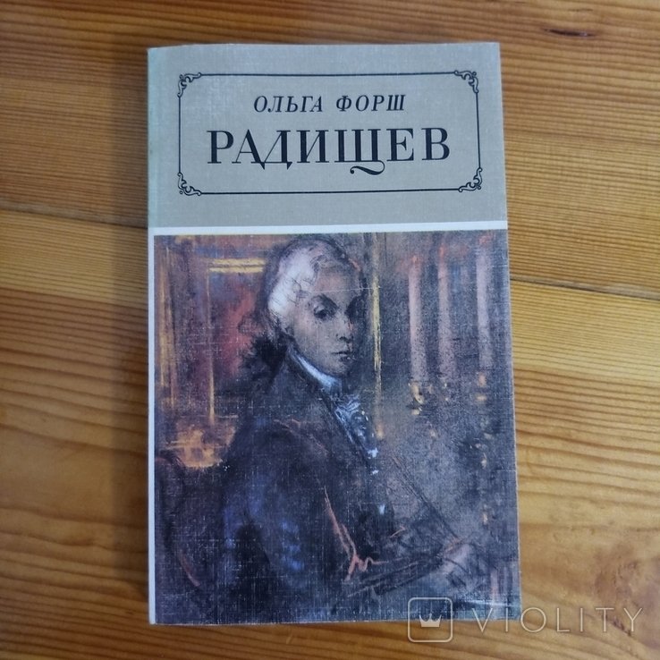 О. Форш. Радищев