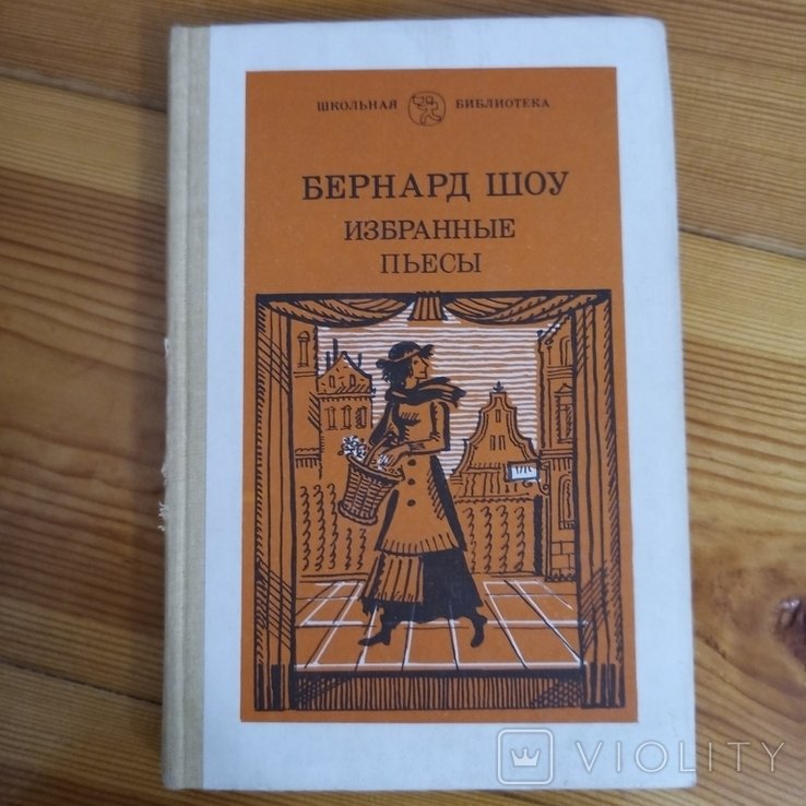 Б. Шоу. Избранные пьесы