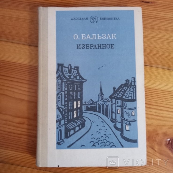 О. Бальзак. Избранное