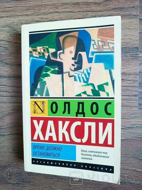 А.Х. Хаксли. Время должно остановится